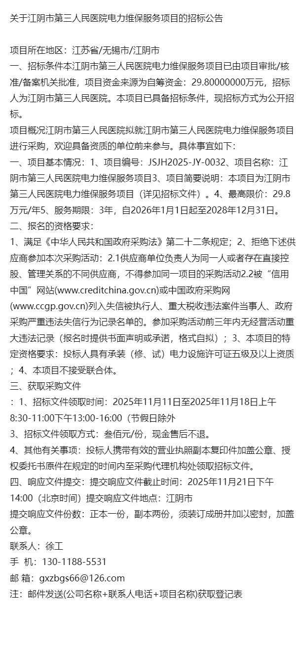 电力管招标：江阴市第三人民医院电力维保服务项目公告