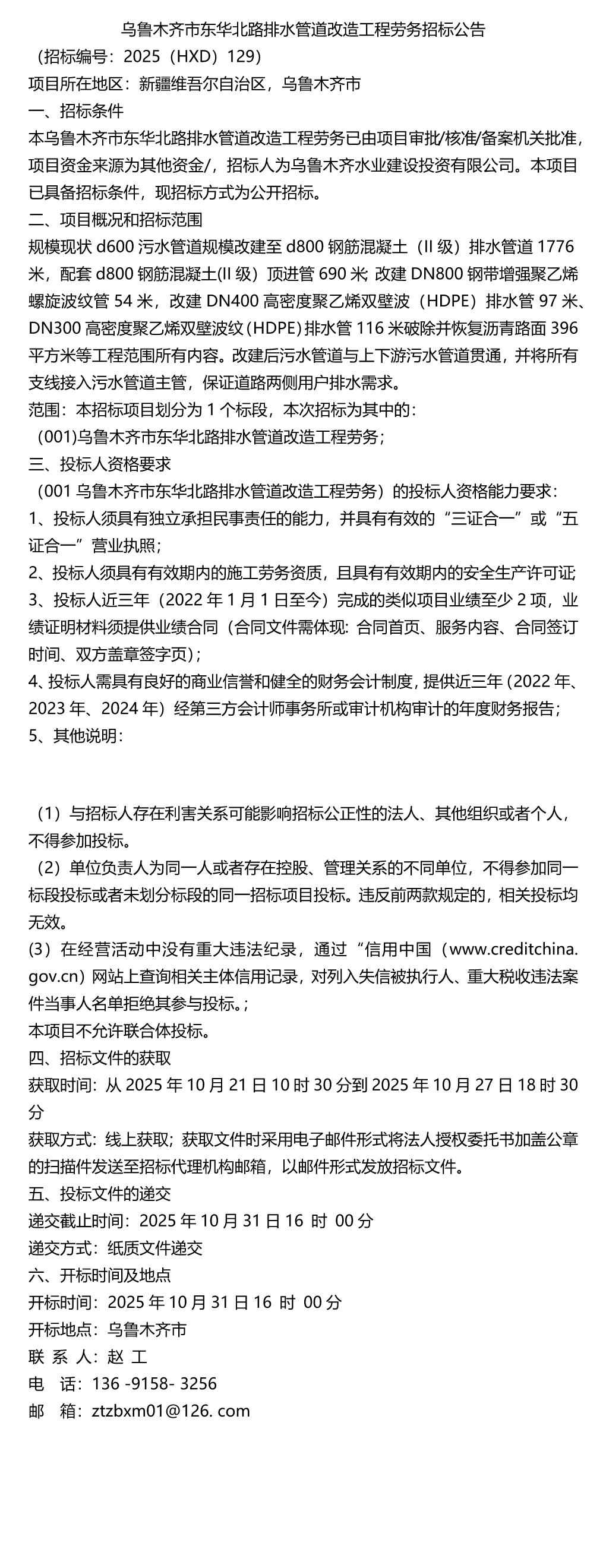 电力排管招标 （2025年）乌鲁木齐市东华北路排水管道改造工程劳务招标公告