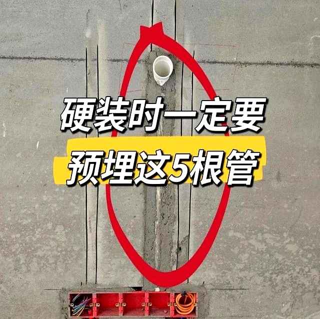 埋电力管 装修别踩坑！水电阶段预埋这5根管，入住10年不后悔，家务省一半