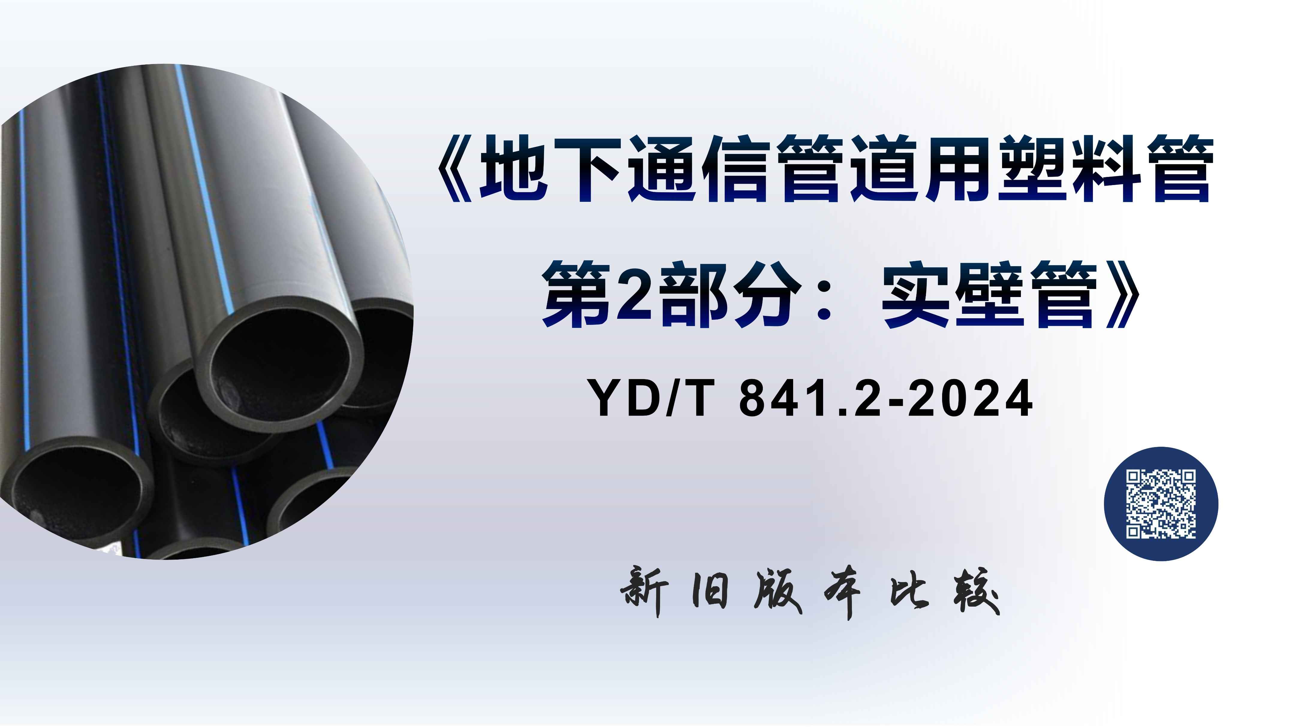 奥仁格管道带您深入解析：YDT 8412-2024地下通信实壁管新旧标准关键升级