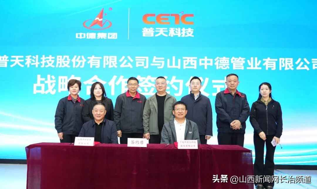 强强联手！中德集团管业与中电科普天战略合作开启新篇章