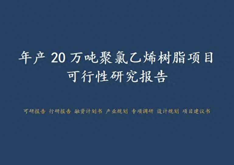 长春CPVC电力管厂家：年产20万吨聚氯乙烯树脂项目可行性研究报告