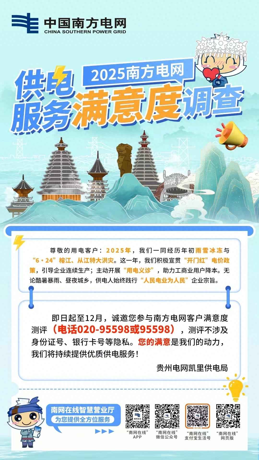 黔东南州电力服务升级：95598满意度调查启动，期待您的参与！
