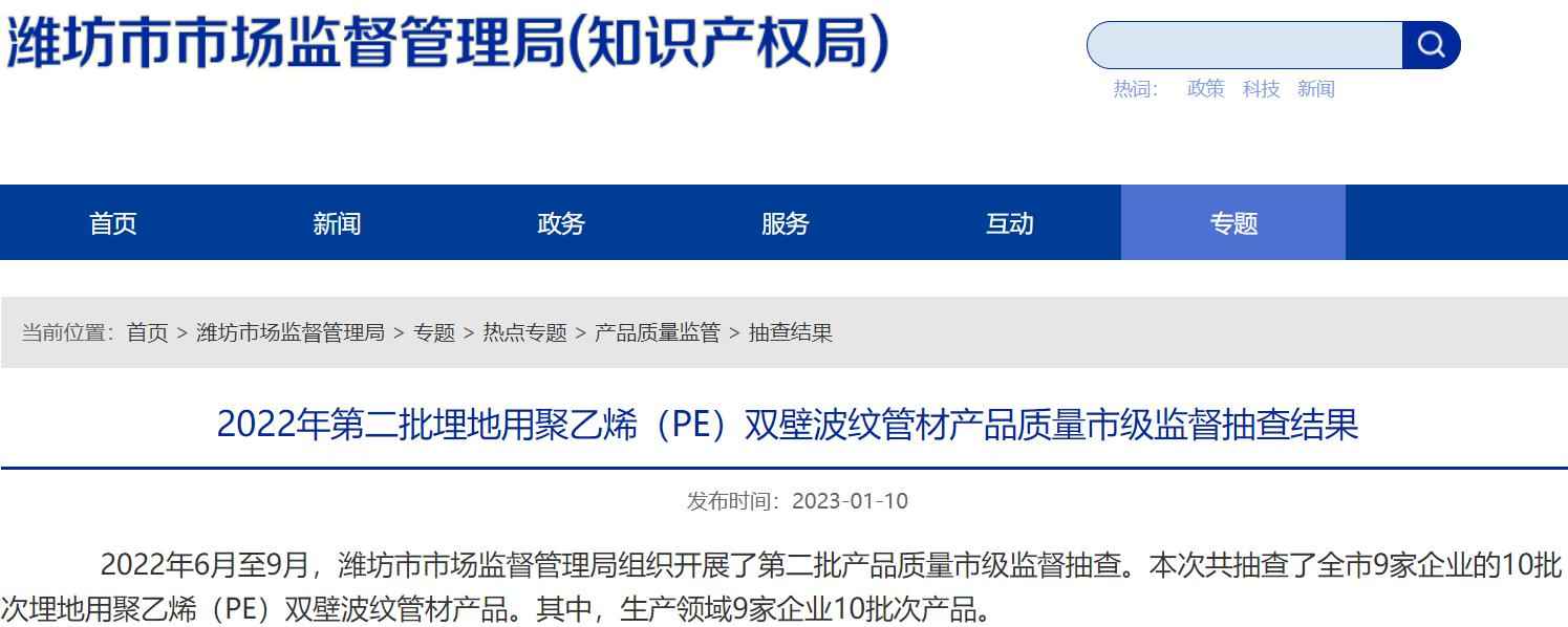 山东省潍坊市市场监督管理局公布2022年第二批埋地用聚乙烯（PE）双壁波纹管材产品质量市级监督抽查结果