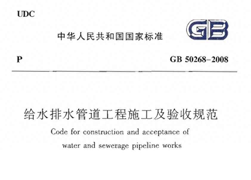 电力配管国标 给水排水管道工程施工及验收规范GB 50268-2008强制性条文