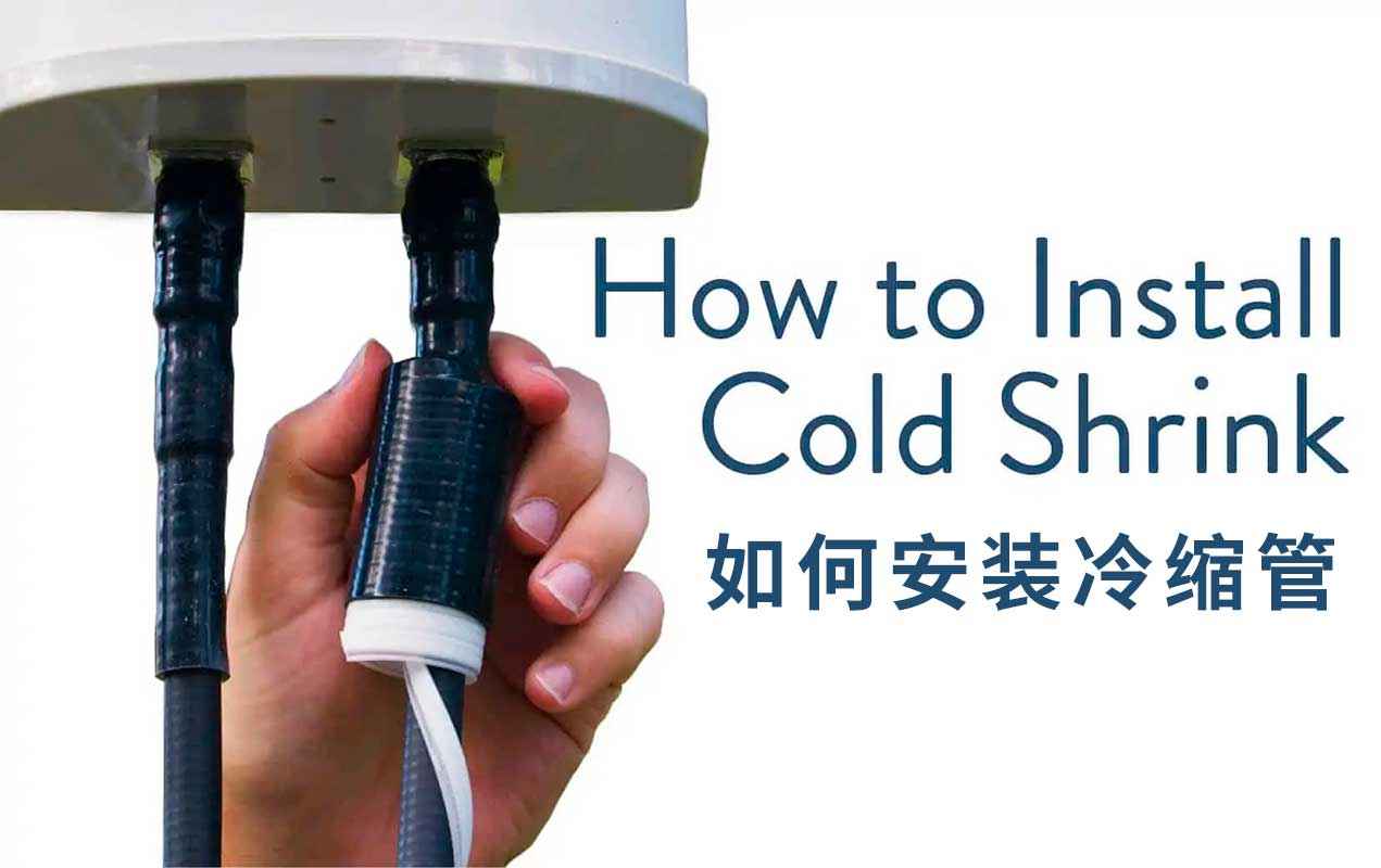冷缩硅胶电力管 什么是冷缩管？以及如何安装冷缩管