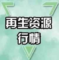 6月29日废品市场动态：汕头PVC电力管报价与行业策略解析