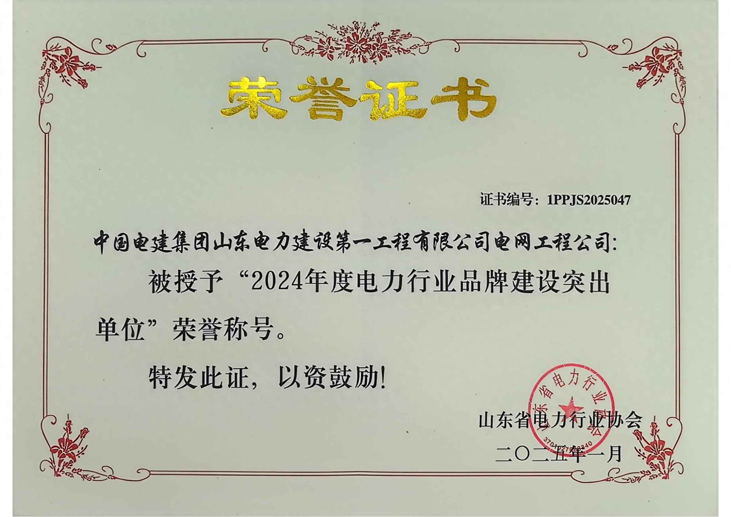 奥仁格管道助力电力品牌建设：山东电建一公司荣获2024年度突出单位