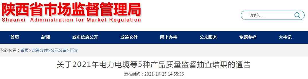 陕西方形电力管 陕西省市场监督管理局关于2021年电力电缆等5种产品质量监督抽查结果的通告